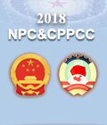 2018 NPC & CPPCC

